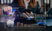 杠杆实盘：解锁无限交易潜力