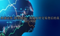 股票配资：揭秘杠杆交易背后的真相与风险