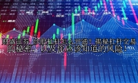 炒股杠杆怎么开通？揭秘杠杆交易的秘密，以及你应该知道的风险！