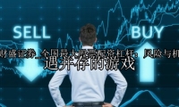 全国最大股票配资杠杆：风险与机遇并存的游戏
